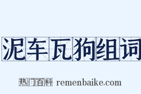 泥车瓦狗组词是什么意思的图片